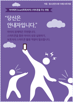 [과의존 예방 안내서] 아동청소년 보호자_모바일용