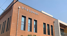 광주시 도시재생 거점시설 운영‧관리