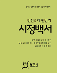민선5기 전반기 시정백서 1권 표지