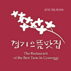 경기으뜸맛집