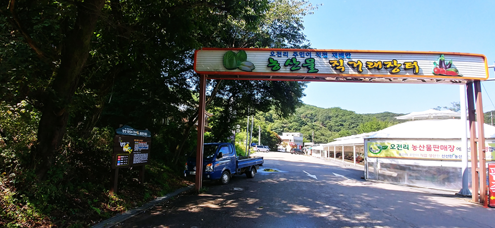 오전리 농산물 직거래장터 사진